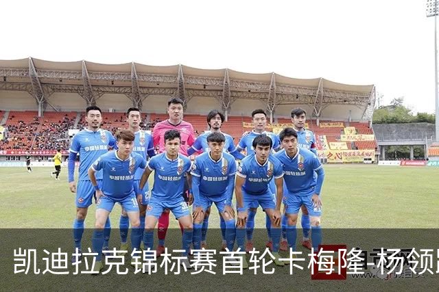 凯迪拉克锦标赛首轮卡梅隆-杨领跑 斯皮思斯莫利T2