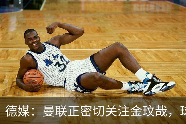 德媒：曼联正密切关注金玟哉，球员也吸引了尤文及土超豪门的兴趣