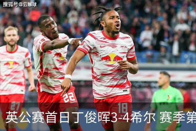 英公赛首日丁俊晖3-4希尔 赛季第2次止步资格赛