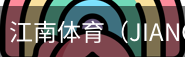 江南体育